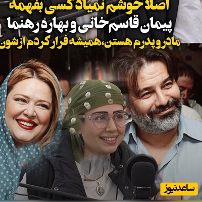 ببینید| حرفهای عجیب دختر بهاره رهنما به سرعت دست به دست میشه؛ هیچوقت دوست نداشتم کسی بفهمه بهاره و پیمان مادر و پدرم هستن و ازشون فرار میکردم؛ پدرم خیلی آدم بی‌مزه‌ای هست و...