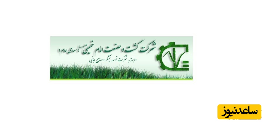 سامانه فیش حقوقی کشت و صنعت امام خمینی