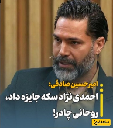 امیرحسین صادقی: روحانی بابت صعود به جام جهانی دو متر پارچه چادری هدیه داد!  احمدی نژاد هم حواله ماشین داد...