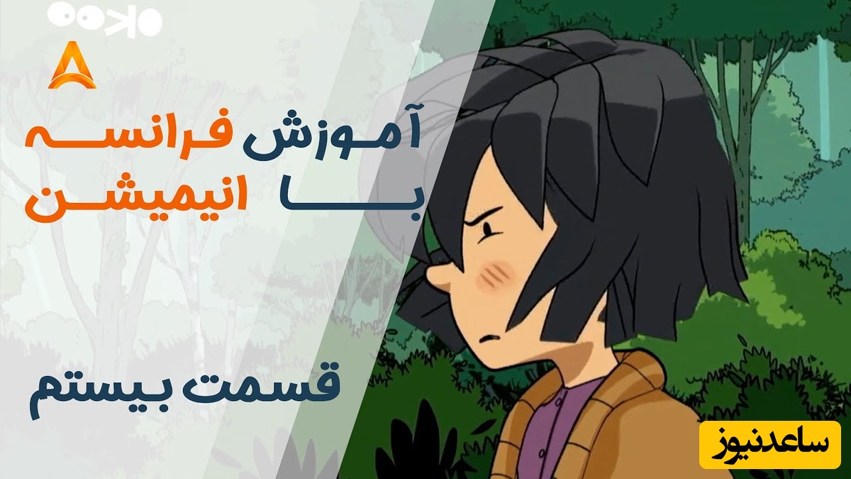 فرانسه را با انیمیشن یاد بگیر! | قسمت بیستم انیمیشن «تعطیلات خیلی خیلی طولانی»