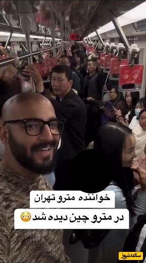 غوغای آوازخوانی ترانه سلطان قلبم توسط پسر ایرانی در متروی چین/ یه دل میگه برم..برم یه دلم میگه نرم..نرم+ویدئو