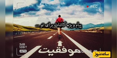 کائنات پیام ویژه‌ای برات داره / پیام انگیزشی امروز دوشنبه، 26 مرداد 1405: شاید سال‌ها منتظر یک نفر بودی که دستتو بگیره؛ امروز خودت همون آدم باش