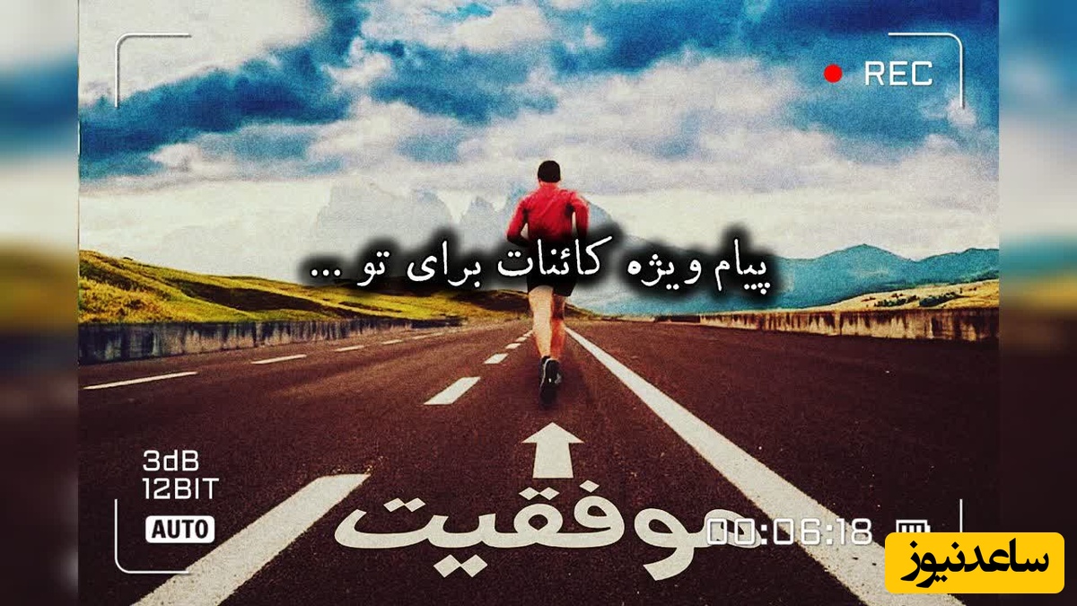 کائنات پیام ویژه‌ای برات داره / پیام انگیزشی امروز دوشنبه، 26 مرداد 1405: شاید سال‌ها منتظر یک نفر بودی که دستتو بگیره؛ امروز خودت همون آدم باش