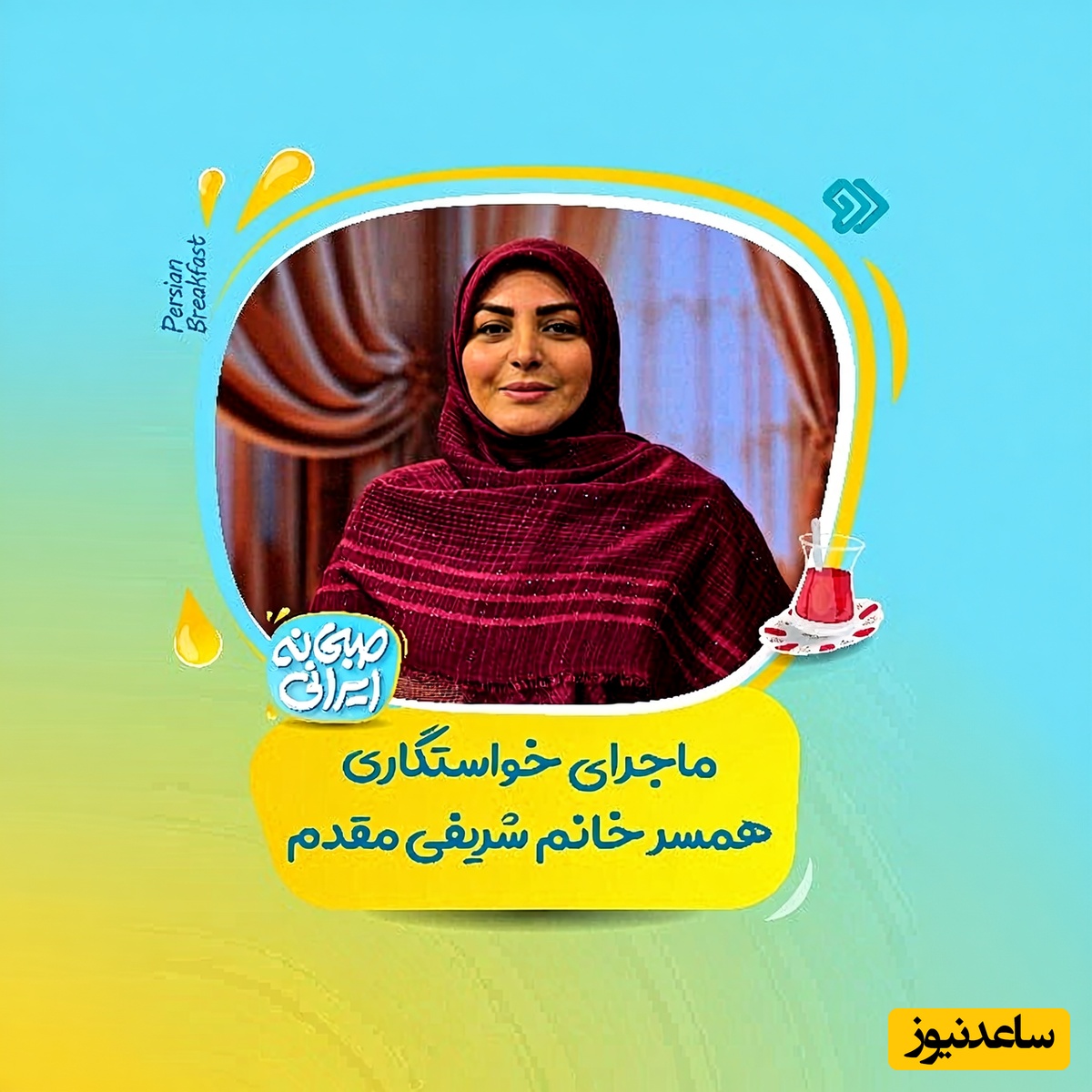 مهارت ویژه المیرا شریفی مقدم برای انتخاب شوهر رویاهاش: 19 سالم بود که خواستگارمو رد کردم گوشیو برداشتم گفتم من قصد ازدواج ندارم!