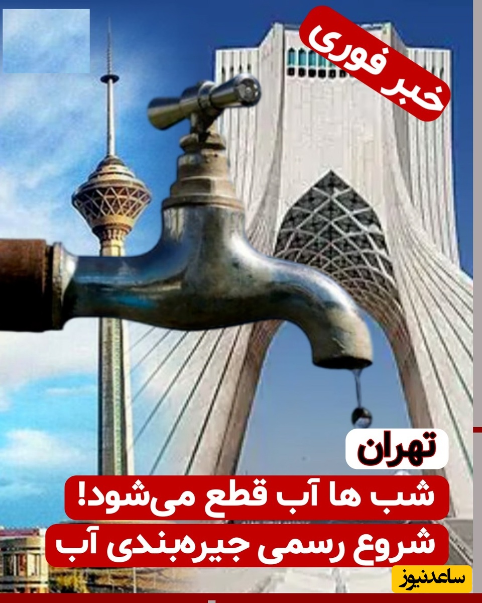 جزئیات جیره‌بندی آب در تهران از امروز + ساعت دقیق و نام محله ها