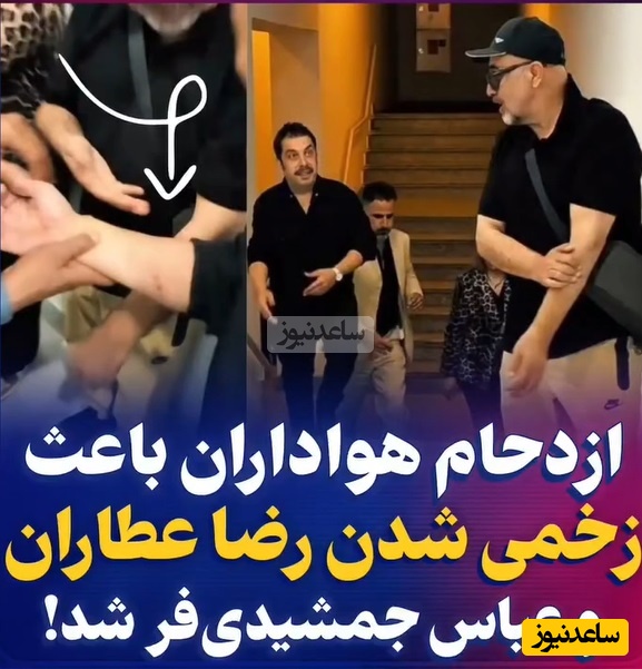 زخمی شدن دست رضا عطاران و عباس جمشیدی‌فر در اکران سریال «اجل معلق»/ محبت به چه قیمتی؟!این دفعه گل‌ها خار شد!