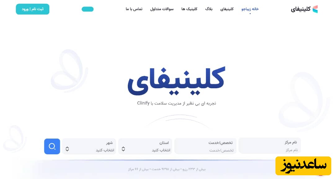 کلینیفای - بروزترین نرم افزار مدیریت کلینیک زیبایی