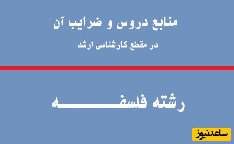 منابع و دروس رشته فلسفه و ضرایب آن در مقطع کارشناسی ارشد