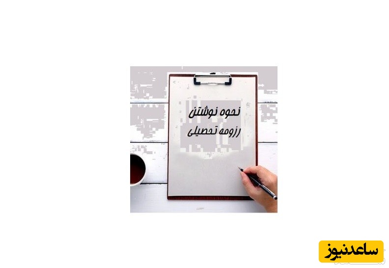 چگونه باید یک رزومه تحصیلی حرفه‌ای بنویسیم؟