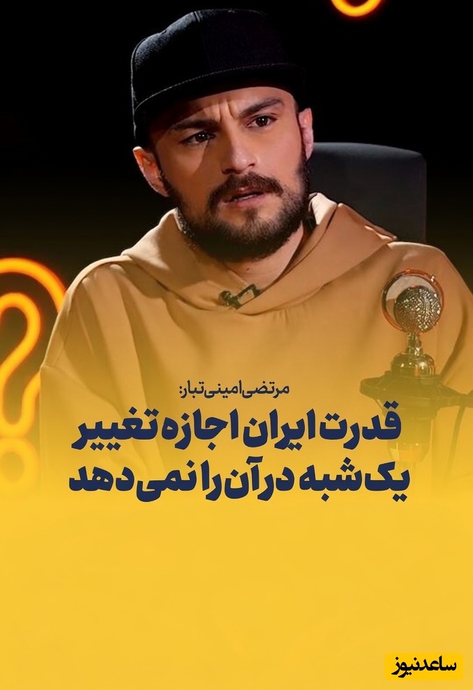 مرتضی امینی‌تبار بازیگر افغانستانی خطاب به مجید واشقانی: افغانستان ارتش داشت ولی یک شبه دچار تغییر شد اما ایران 40 روزه.../ اگر قدرتی داشتم برای دختر بچه ای «موشک صورتی» می ساختم+فیلم