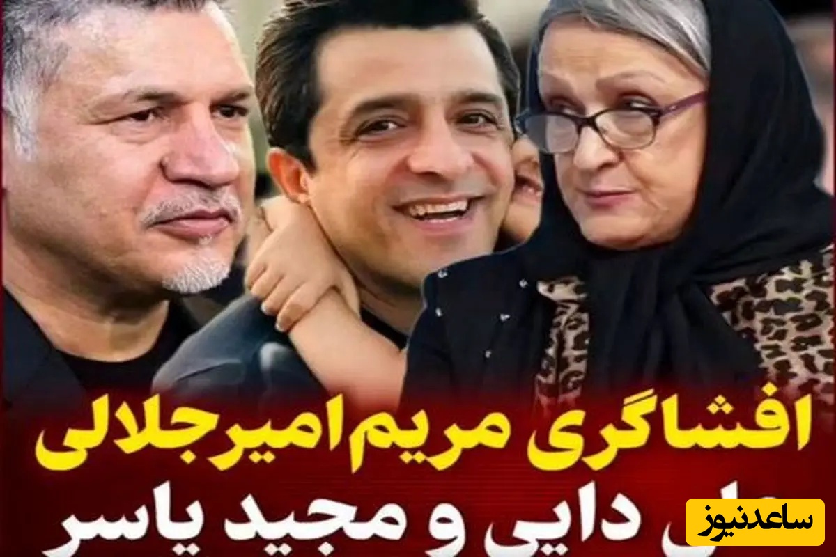 مریم امیرجلالی :خدارو شکر علی دایی داماد من نیست/ مجید واشقانی: من دزد به مجید یاسر نمیدم، دختر بدم😂