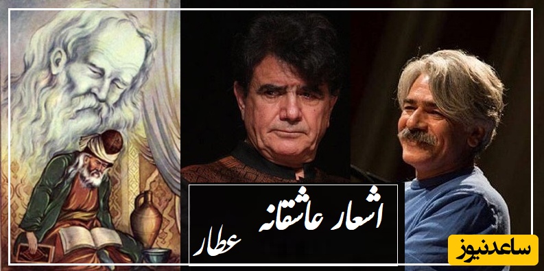 ز عشقت سوختم ای جان کجایی...؛ عاشقانه مجنون‌وار عطار با آواز شورانگیز استاد شجریان و جادوی ساز استاد کلهر/ شعر و آوازی که روح را پرواز میدهد