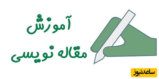 مقاله نویسی