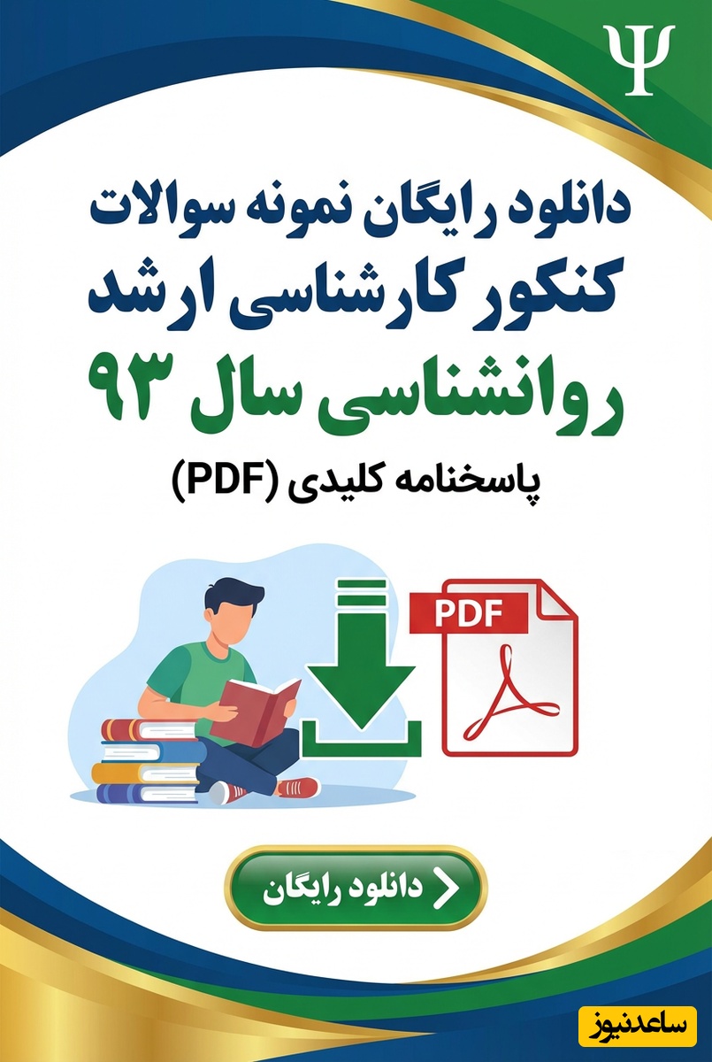 دانلود رایگان نمونه سوالات کنکور کارشناسی ارشد روانشناسی سال 93 + پاسخنامه کلیدی (PDF)