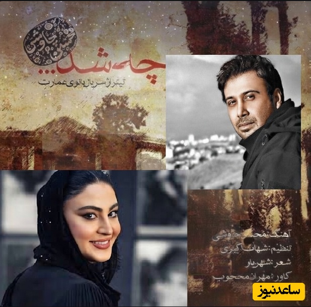 ترانه ای که محسن چاوشی برای مریم مومن خواند/دانلود آهنگ محسن چاوشی به نام «چه شد» برای تیتراژ سریال بانوی عمارت+متن/بیا که چشم تو تا شرمو ناز دارد