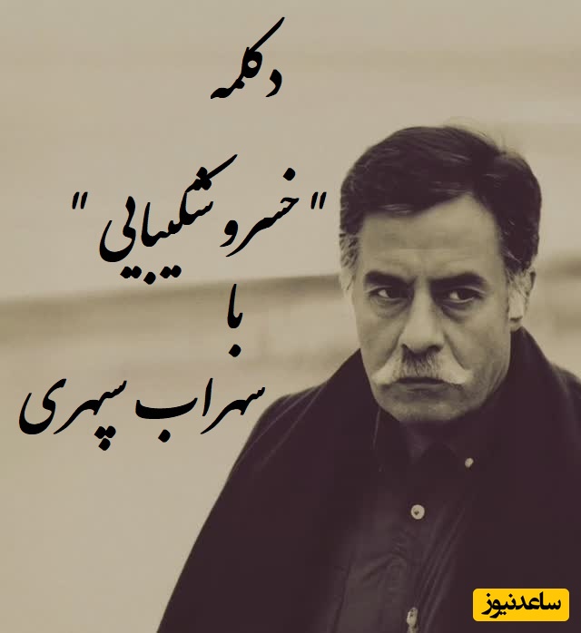 شاهکارترین دکلمه خسرو شکیبایی با شعر سهراب سپهری، کلماتی که مرهم شب‌های بی‌کسی شد / چرا گرفته دلت؟ مثل آنکه تنهایی..