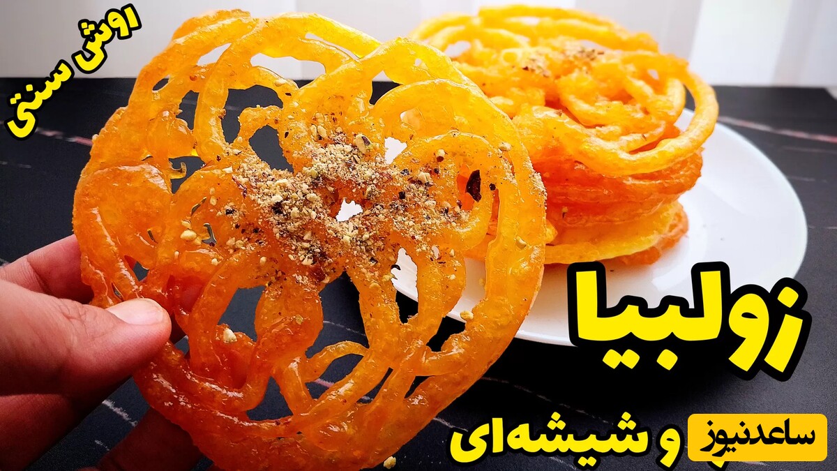 طرز تهیه سریع و بی‌دردسر زولبیا بدون ماست، خمیر مایه و بدون استراحت/ نکات مهم برای ترد شدن زولبیا