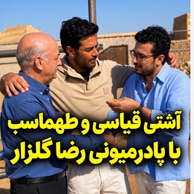 پادرمیانی محمدرضا گلزار برای آشتی بین امیرحسین قیاسی و ایرج طهماسب به کتک‌کاری ختم شد؛ گلزار خواست ثواب کنه کباب شد!+ویدیو