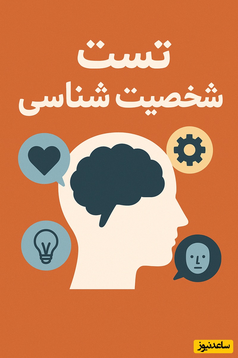اولین چه چیزی می‌بینید؟ این تست شخصیت راز پنهان شخصیتتان را لو می‌دهد / این تست همه را شگفت‌زده کرد