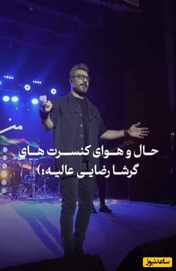 کنسرت خفن گرشا رضایی /خدایی با ته دلش میخونه آدمو هوایی میکنه❤❤❤