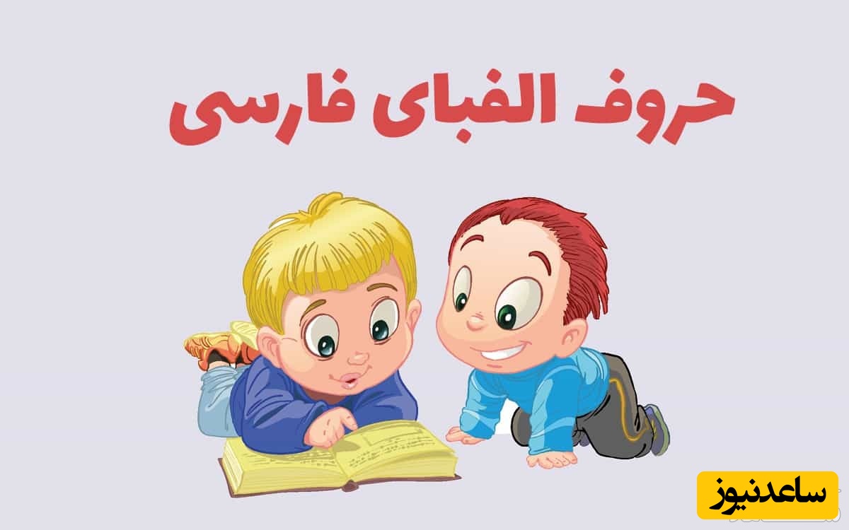 چگونه حروف الفبای فارسی را به کودکان خود آموزش دهیم؟+ترفندهای خلاقانه