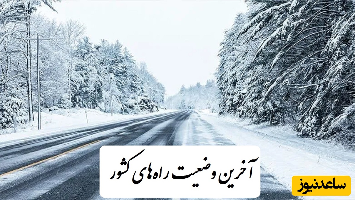 وضعیت آنلاین جاده‌های کشور امروز 7 دی 1404؛ بارش برف و ترافیک در برخی محورها