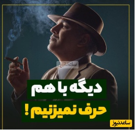 سخنان ناب مهران مدیری در برنامه سروش صحت؛ ما سالهاست که دیگ با هم حرف نمیزنیم، الان زنگ میزنن امشب جمع شدیم بیا، معنیش معلومه...+ ویدیو