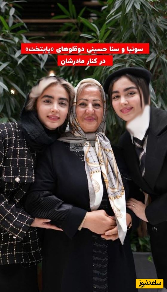 سنا و سونبا در کنار مادرشان
