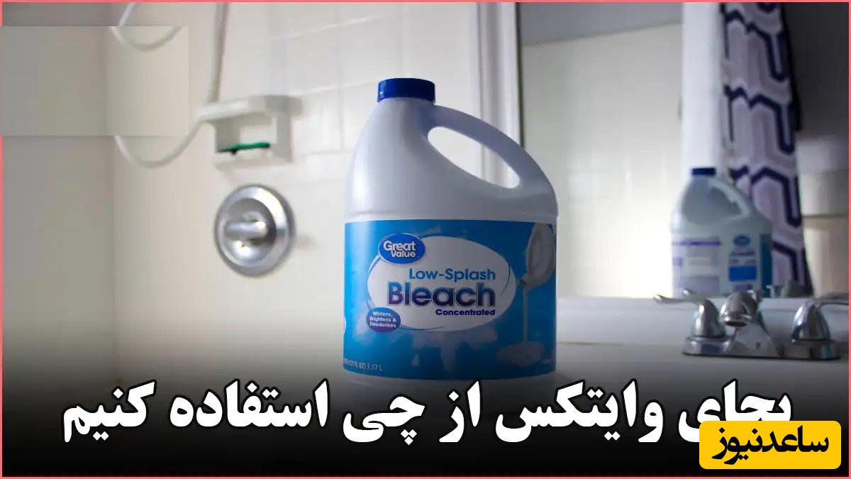 جایگزین‌های وایتکس که برای سلامتی مضر نیستند را بشناسید.