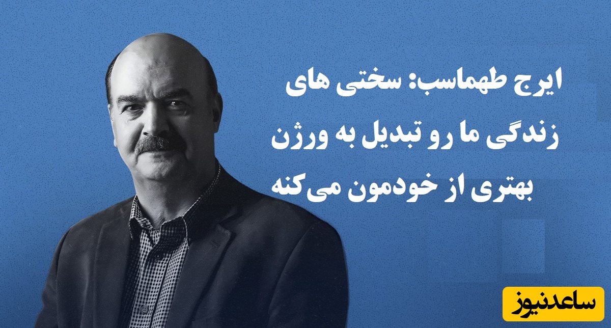 این حرف ایرج طهماسب را باید با طلا قاب گرفت؛ گاهی سختی ها خیلی کیف داره، بعدا خاطره میشه برای آدم