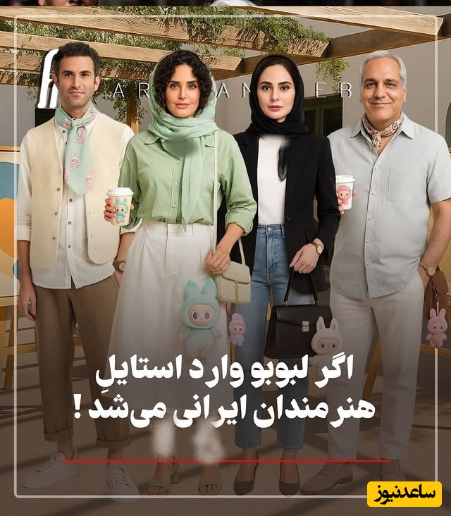 استایل هیجان‌انگیز بازیگران با عروسک ترند لبوبو جلوی دوربین / سمی تر از صابر ابر و نوید محمدزاده نمیشه پیدا کرد😂 نعیمه نظام دوست از همه بهتر نشده؟ نظر شما چیه؟