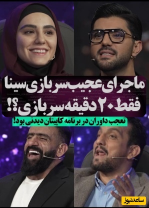 ویدئو/مات و مبهوت شدن هادی چوپان و داوران برنامه کاپیتان از سربازی رفتن عجیب سینا مهراد/ بمیرم واسه دلت که انقدر سختی کشیدی😂