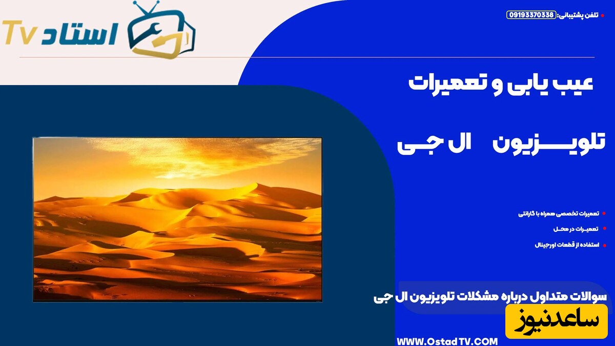 سوالات متداول درباره مشکلات تلویزیون ال جی