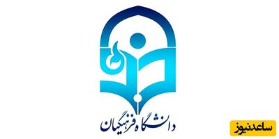 خبر جدید برای داوطلبان دانشگاه فرهنگیان/ شرط سنی ورود به دانشگاه اعلام شد