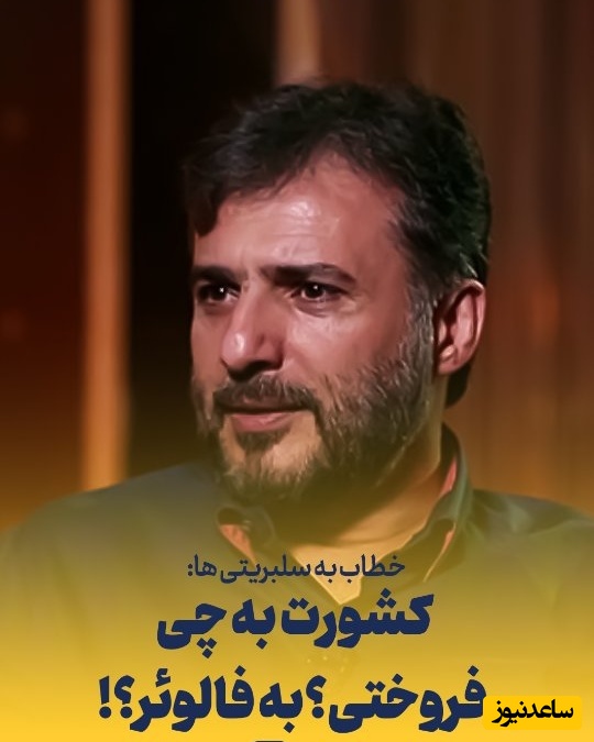 گلایه سید جواد هاشمی از سلبریتی ها: کشورت رو به چی فروختی؟ فالوئر؟