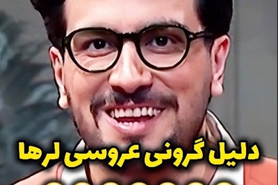 فیلم/ پرخرج ترین عروسی های ایرانی به روایت امیرحسین قیاسی: ما لرها، تعدادمون زیاده بحث مهمات و دیه مهمونا هم هست برای همین عروسی گرون درمیاد وگرنه مثل ترک ها اهل تجملات نیستیم!