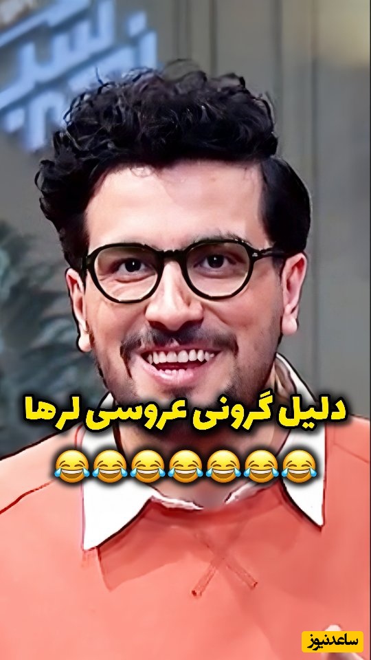 فیلم/ پرخرج ترین عروسی های ایرانی به روایت امیرحسین قیاسی: ما لرها، تعدادمون زیاده بحث مهمات و دیه مهمونا هم هست برای همین عروسی گرون درمیاد وگرنه مثل ترک ها اهل تجملات نیستیم!