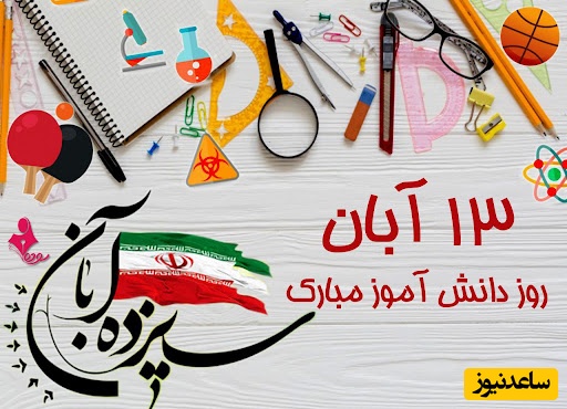 ویژه 13 آبان؛ پیام‌های تبریک روز دانش آموز 1404 / از خنده‌دار تا ادبی و شعر+ عکس و ویدئو ویژه استوری