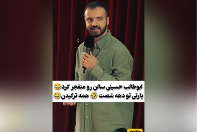 استندآپ خنده‌دار ابوطالب حسینی، یادخاطرات پارتی های دهه 60 رو برا هممون زنده کرد/طرز استفادشو بلد نبودیم😂