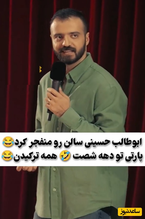 استندآپ خنده‌دار ابوطالب حسینی، یادخاطرات پارتی های دهه 60 رو برا هممون زنده کرد/طرز استفادشو بلد نبودیم😂
