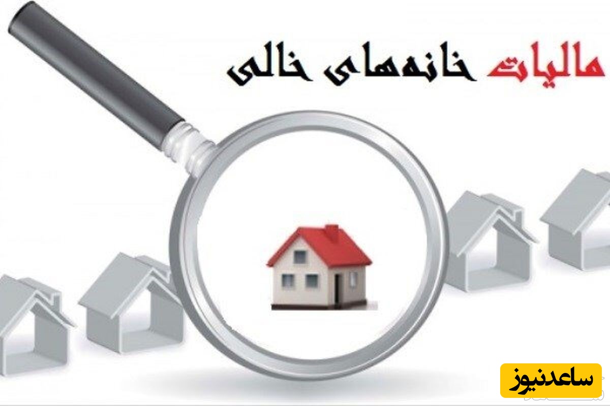 مالیات خانه