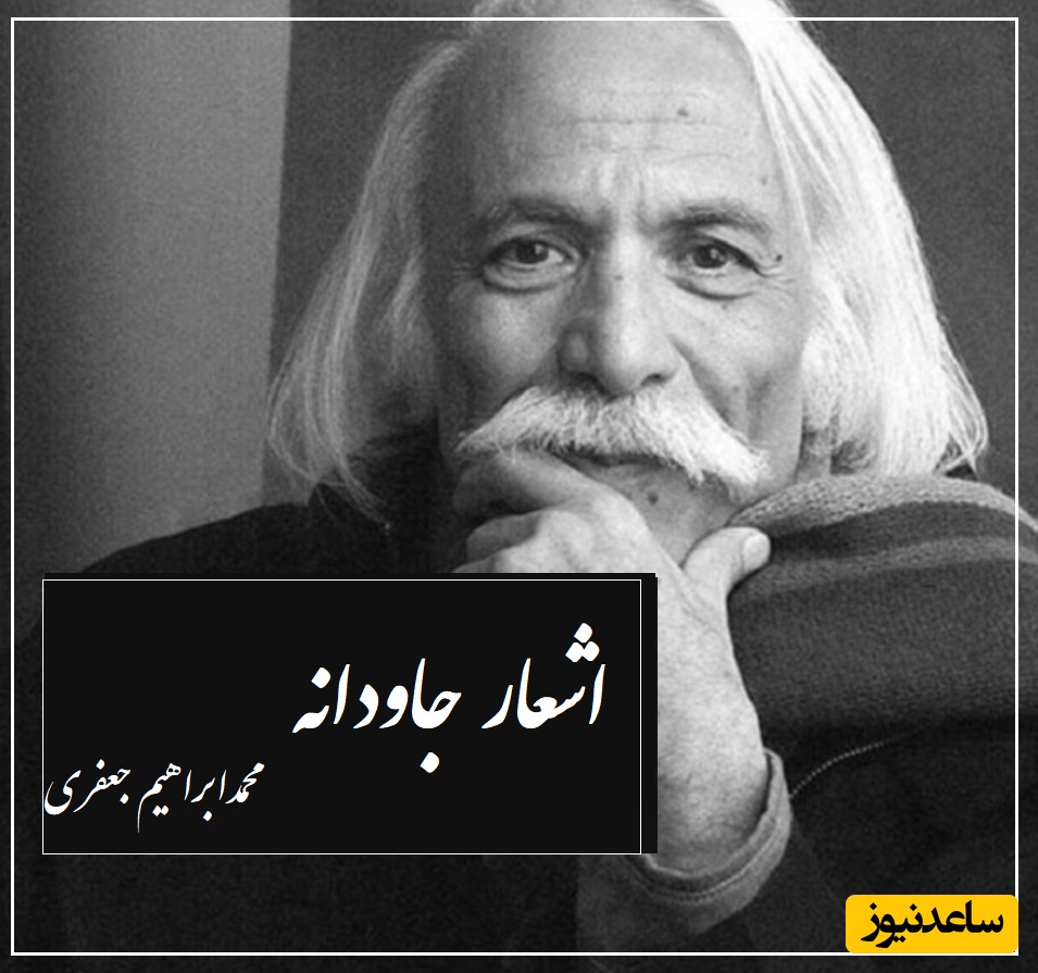 خط‌های آبی رنگ صدای زنی که دوستش دارم آواز خسته مرا رنگی کرد.../ عاشقانه بینظیر محمدابراهیم جعفری با صدای پراحساس خودشان/ زیباترین از این عشق دیده بودید؟