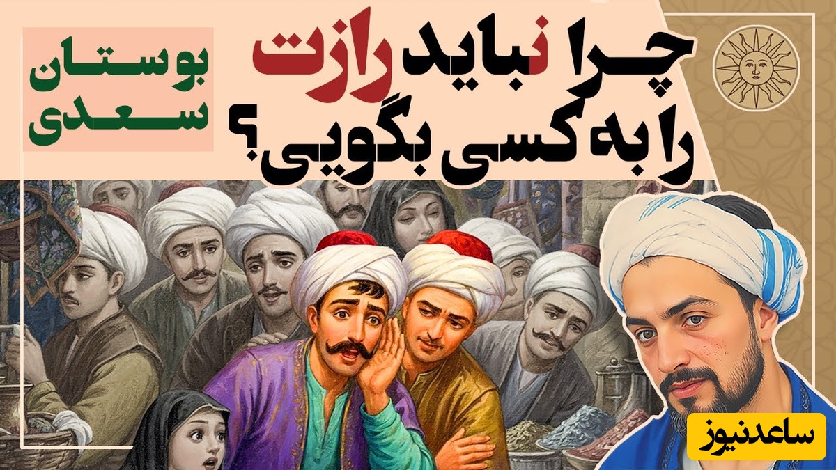حکایت‌های بوستان سعدی؛ چرا نباید رازت را به کسی بگویی؟ / داستان شنیدنی و عبرت‌آموز راز پادشاه + ویدئو