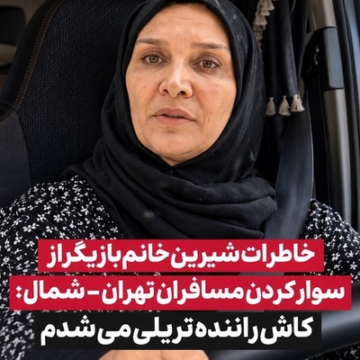 مسافرکشی مینا نوروزی با ریو سفید در جاده‌های شمال؛ عشق عجیب خانم بازیگر به رانندگی از رؤیای تریلی‌سواری تا هم‌سفر شدن با زوجی غریبه!
