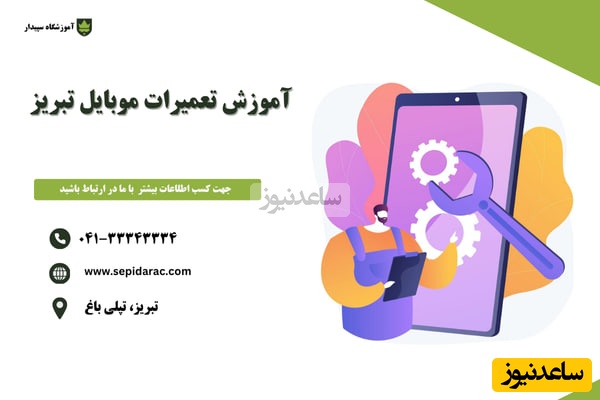 آموزش تعمیرات موبایل تبریز