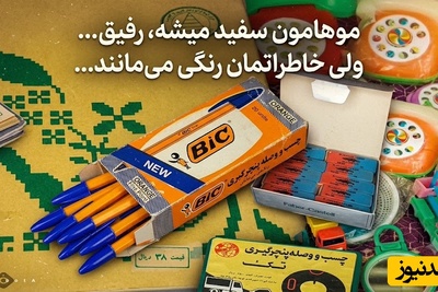 نوستالژی امروز / فقط یه دهه شصتی میدونه این تصاویر چه عطر و بویی داره؛ اگر با این وسایل زندگی کردی، یعنی بهترین روزهای دنیا رو دیدی! + فیلم