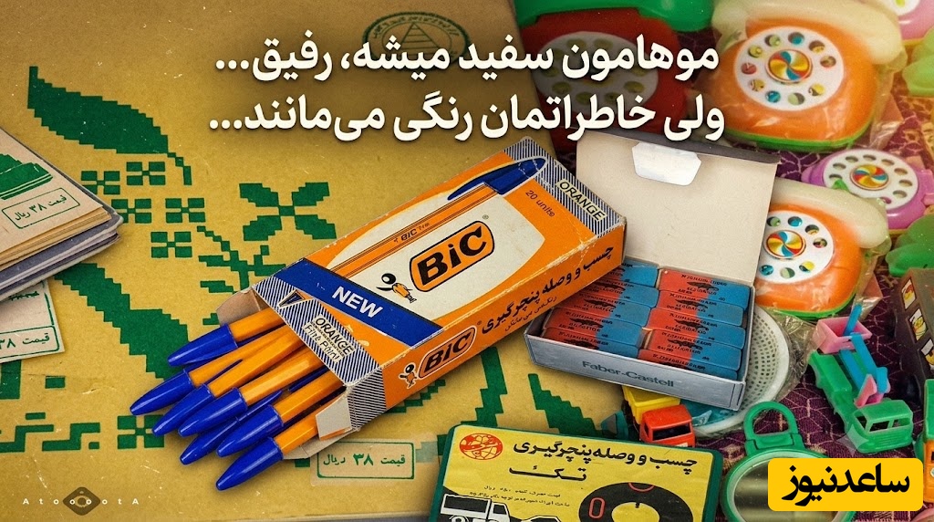نوستالژی امروز / فقط یه دهه شصتی میدونه این تصاویر چه عطر و بویی داره؛ اگر با این وسایل زندگی کردی، یعنی بهترین روزهای دنیا رو دیدی! + فیلم