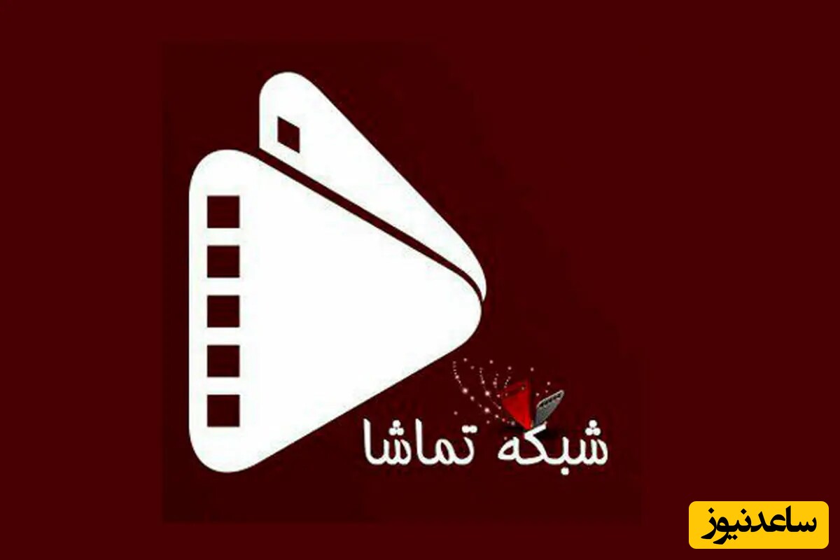شبکه تماشا