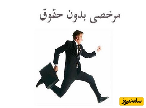 چگونه می توانیم مرخصی بدون حقوق بگیریم؟