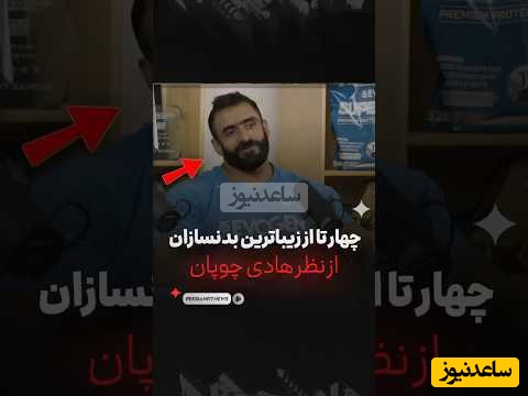 4 بدنسازی که از نظر هادی چوپان بهترین بدن ها را دارند + فیلم/ اولی رونی کلمن، دومی.....